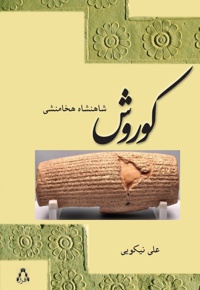 کوروش شاهنشاه هخامنش